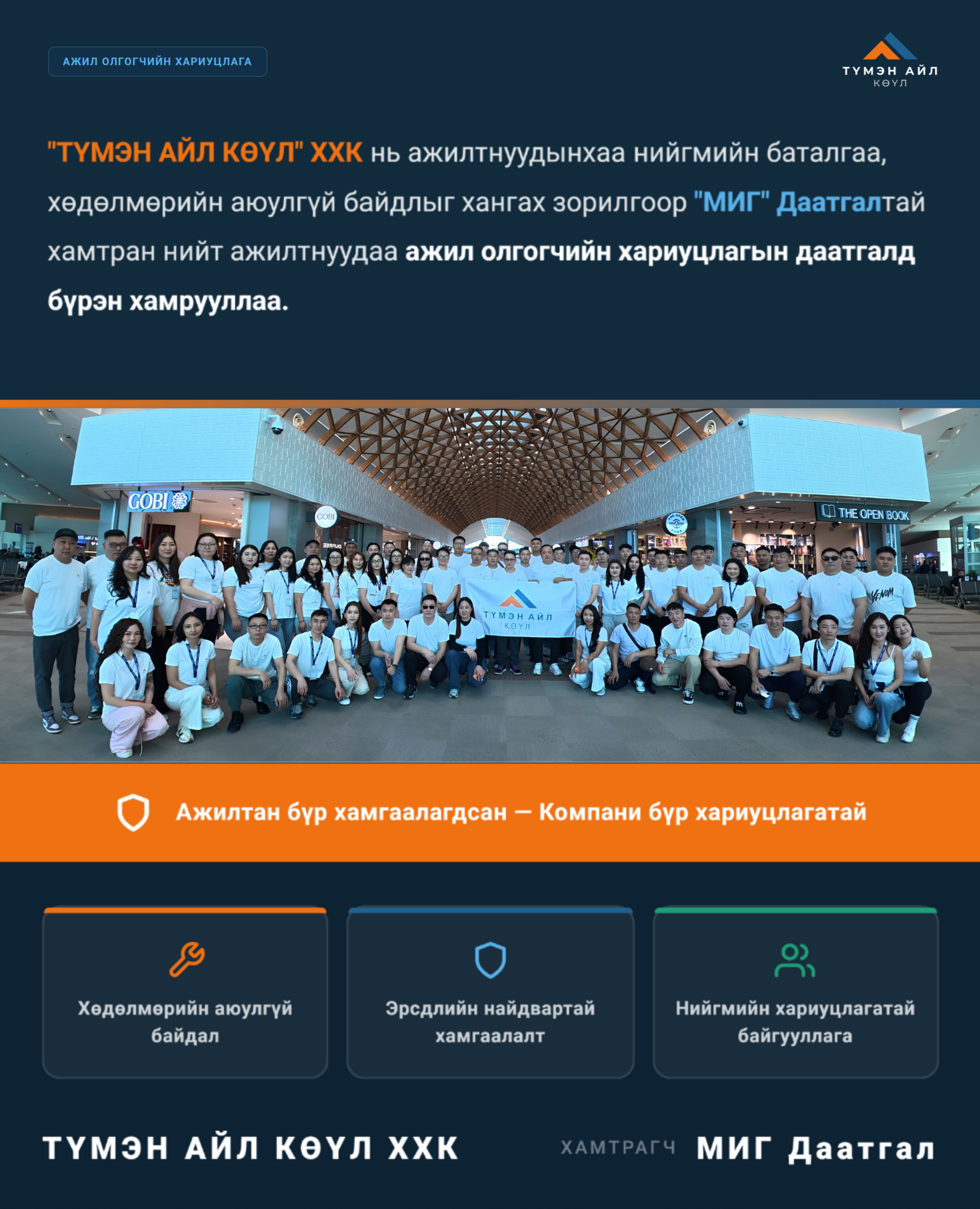 Бид ажилтнуудаа ажил олгогчийн хариуцлагын даатгалд бүрэн хамрууллаа